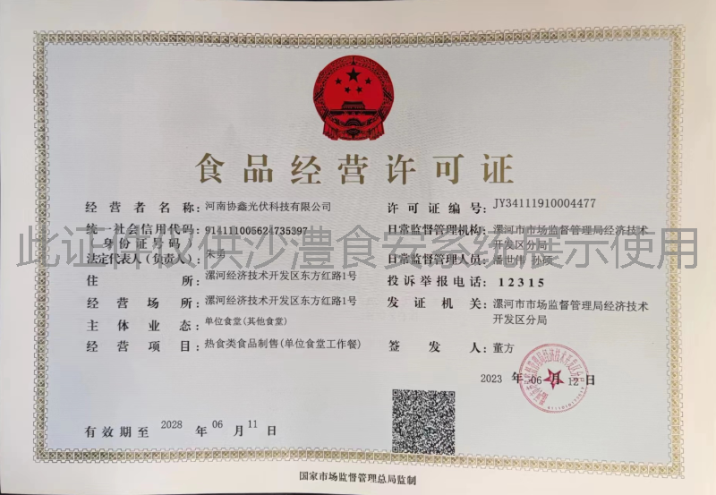 食品经营许可证