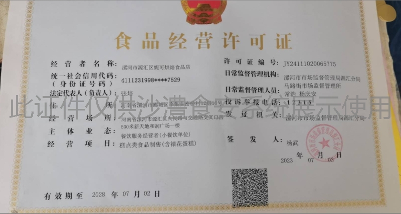 食品经营许可证