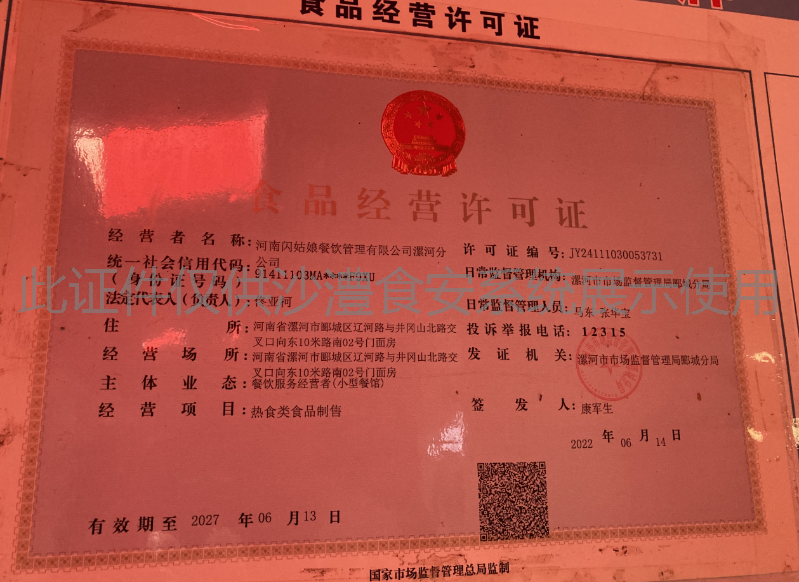 食品经营许可证