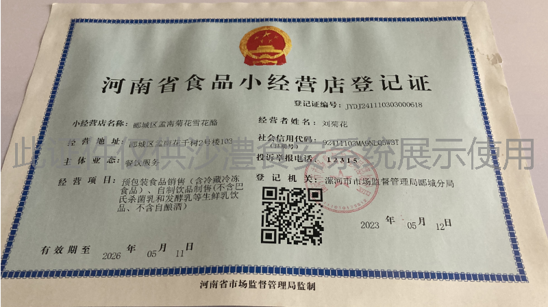食品经营许可证