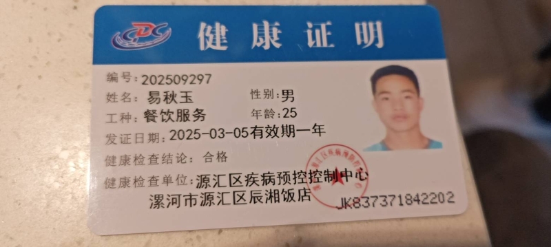 健康证