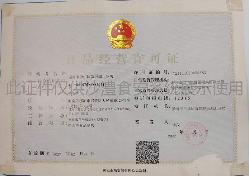 食品经营许可证