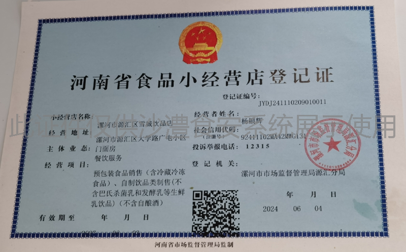 食品经营许可证