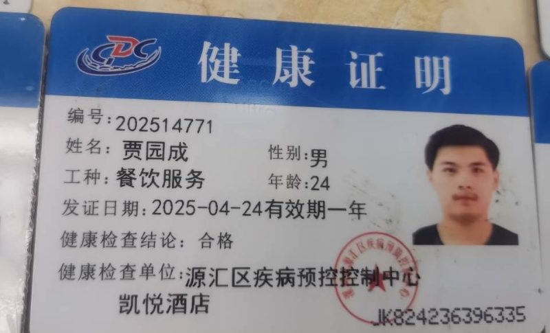 健康证
