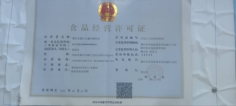 食品经营许可证