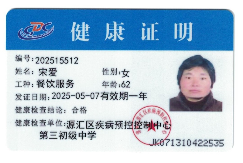 健康证