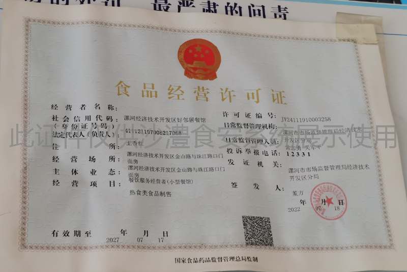 食品经营许可证