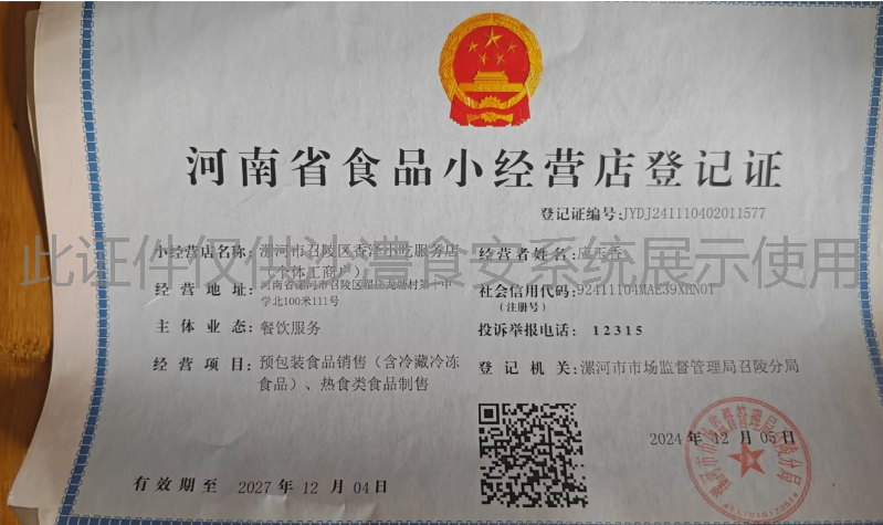 食品经营许可证