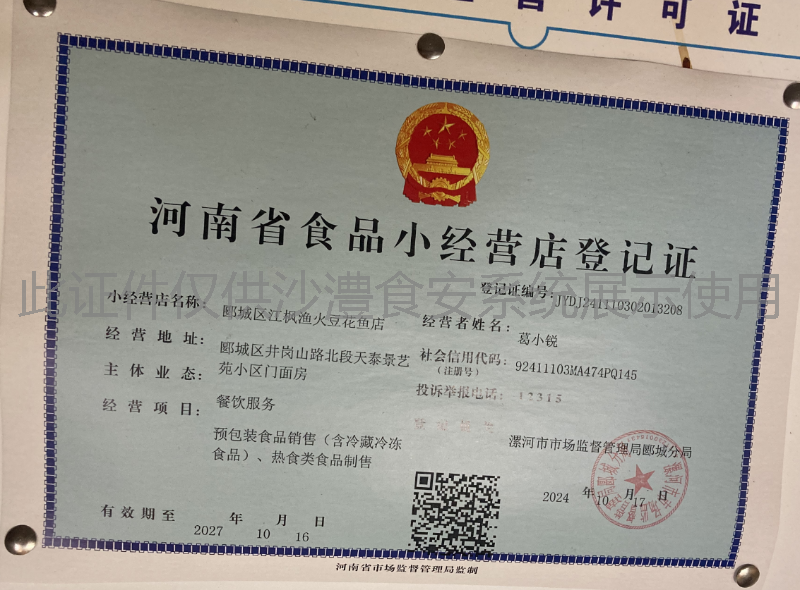 食品经营许可证
