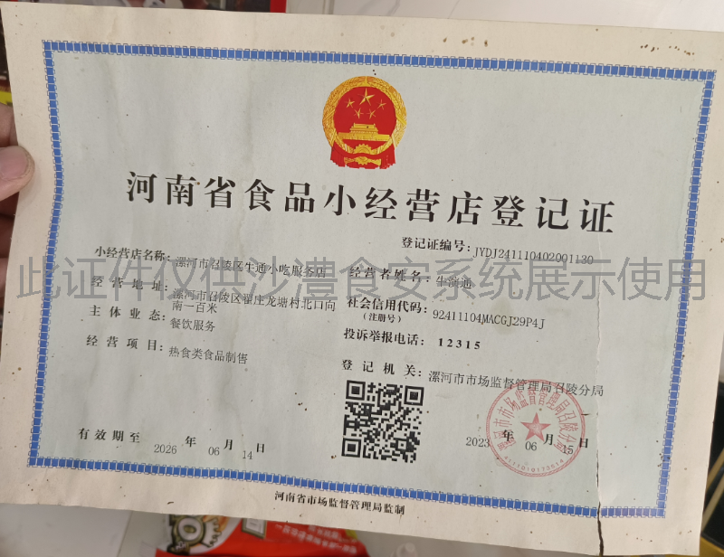 食品经营许可证