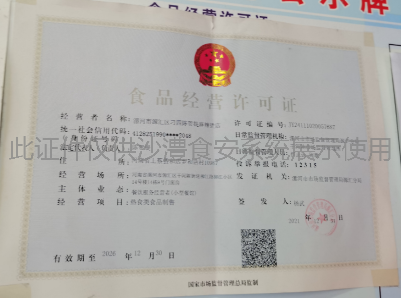 食品经营许可证