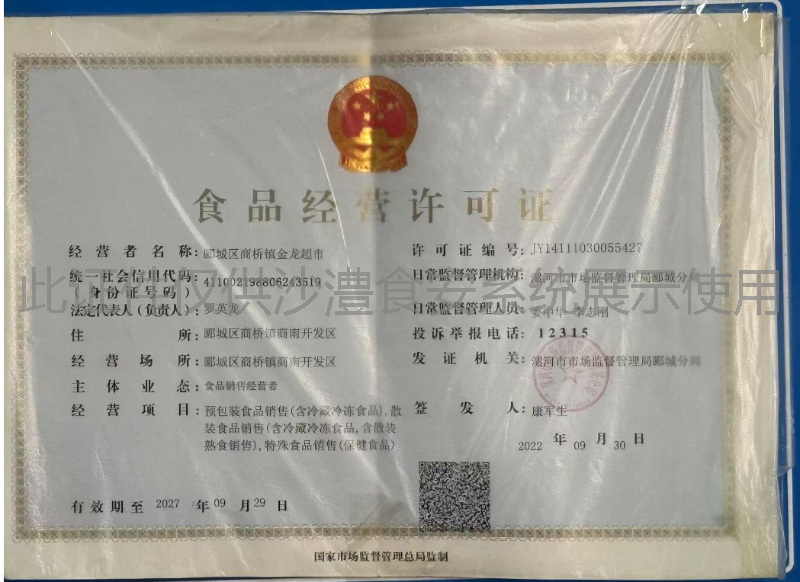 食品经营许可证