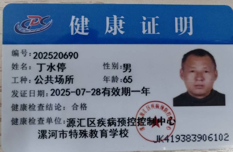 健康证