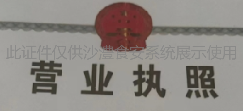 营业执照