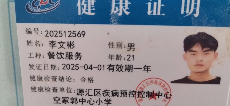 健康证