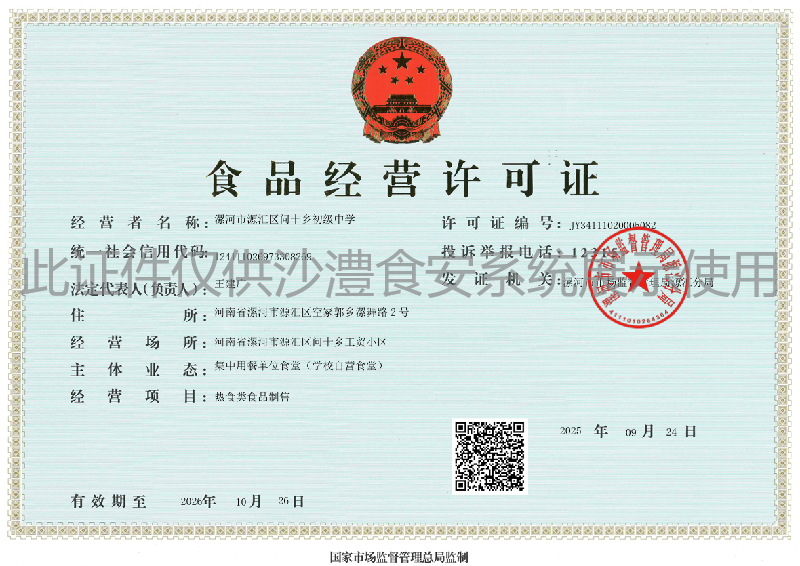食品经营许可证