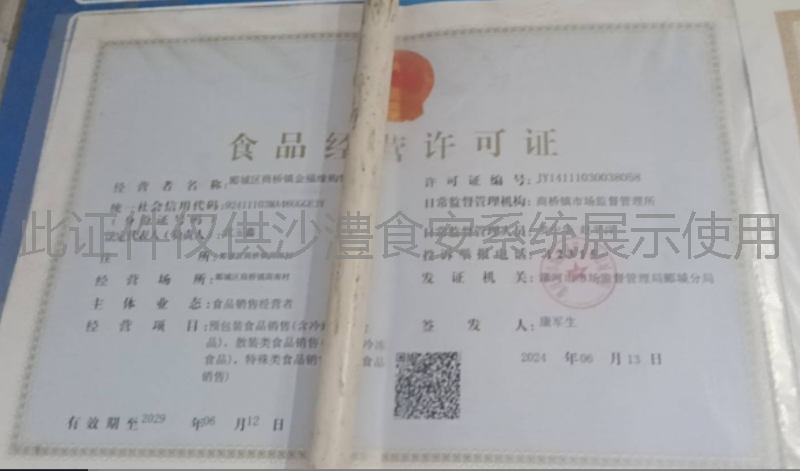 食品经营许可证