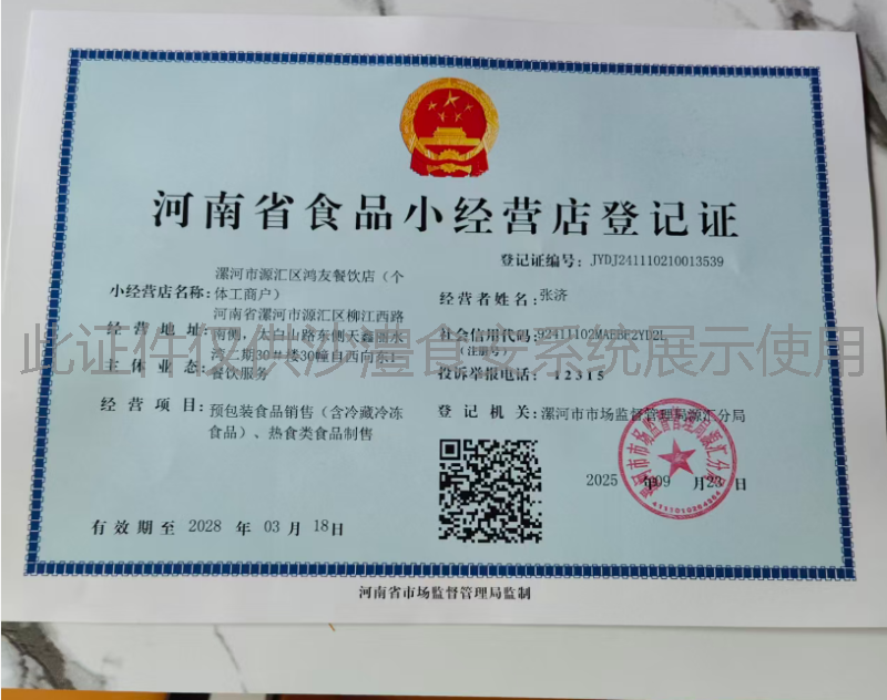 食品经营许可证