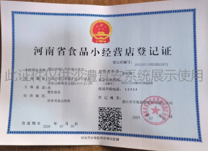 食品经营许可证