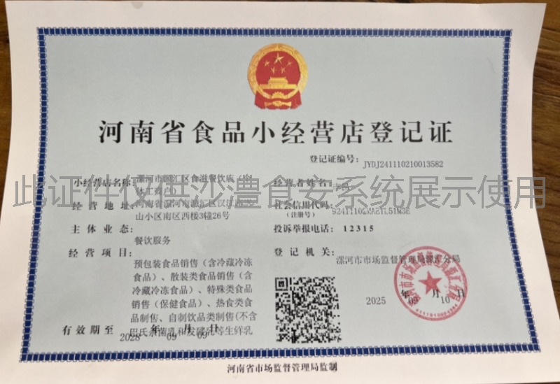 食品经营许可证