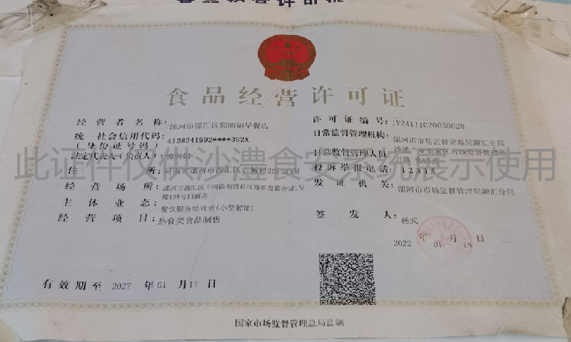 食品经营许可证