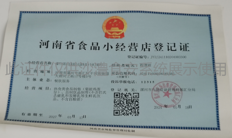 食品经营许可证