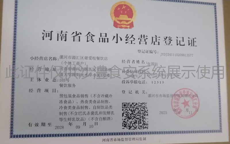 食品经营许可证