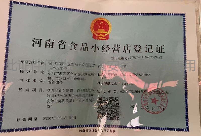 食品经营许可证