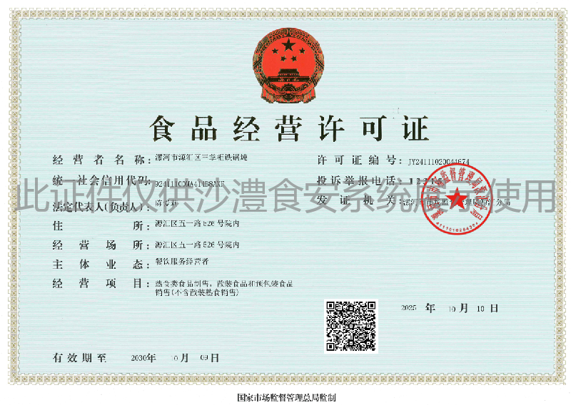 食品经营许可证