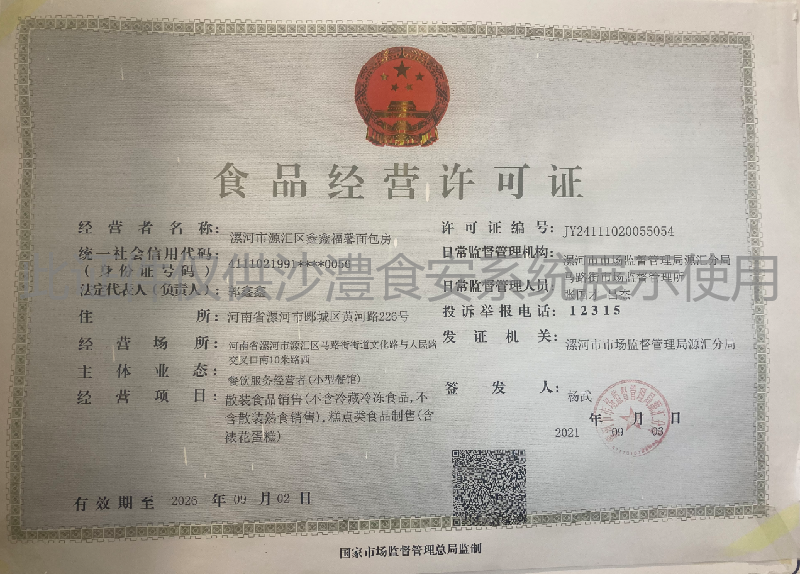食品经营许可证