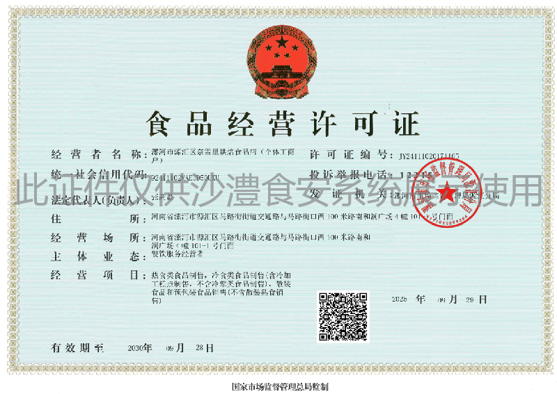 食品经营许可证