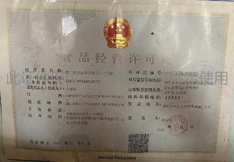 食品经营许可证