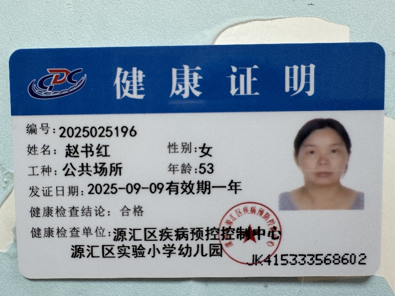 健康证