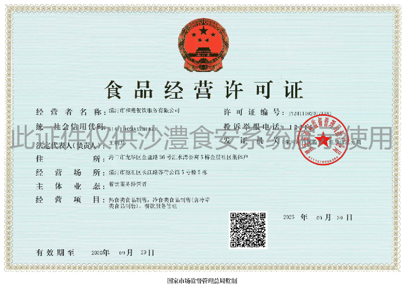 食品经营许可证