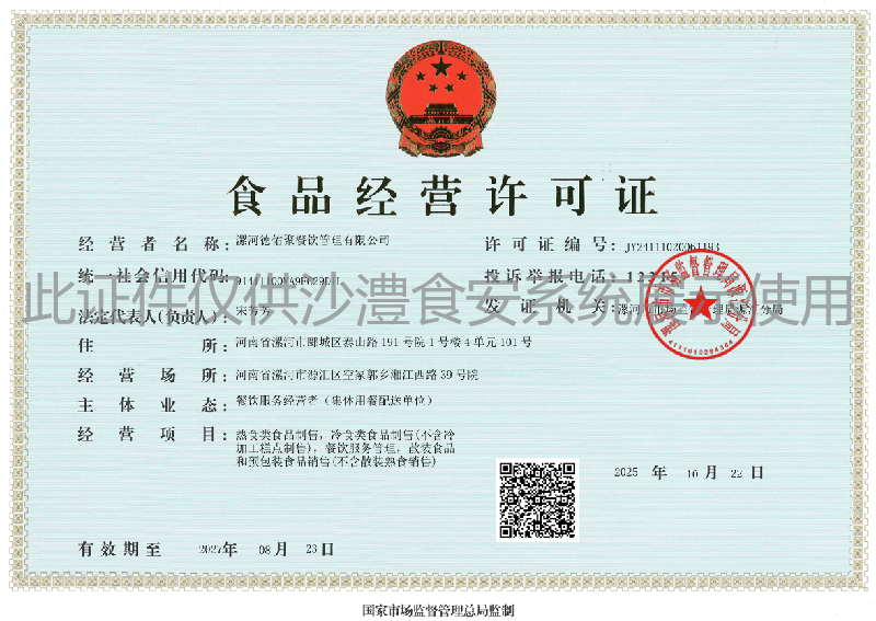 食品经营许可证