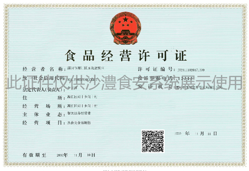 食品经营许可证