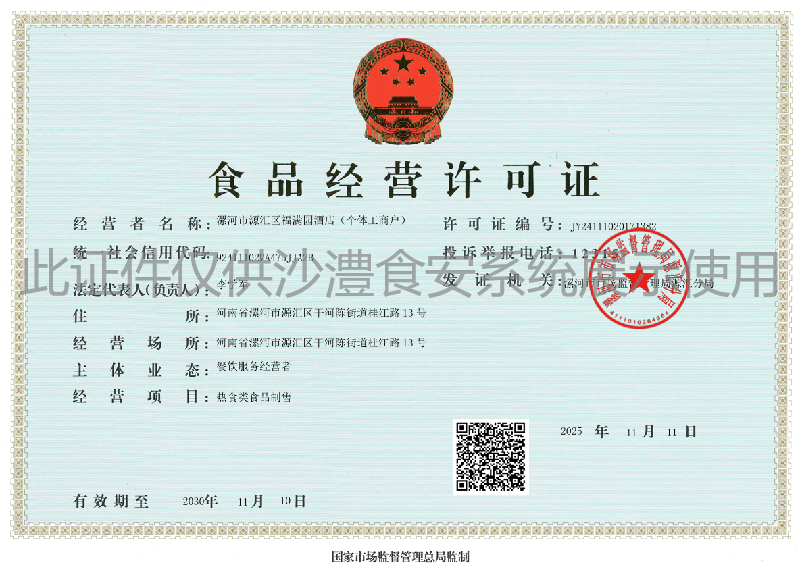 食品经营许可证