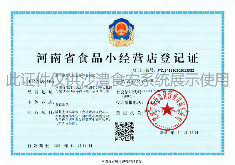 食品经营许可证