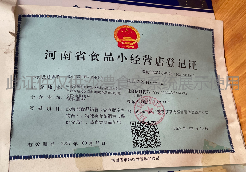 食品经营许可证