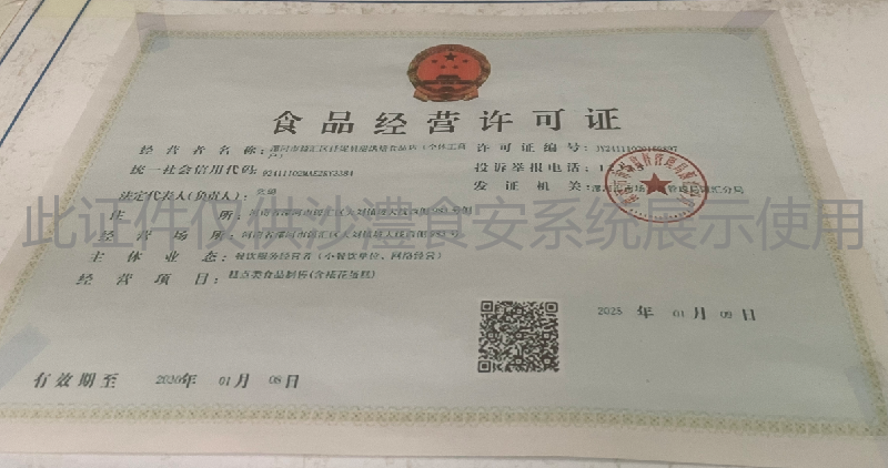 食品经营许可证