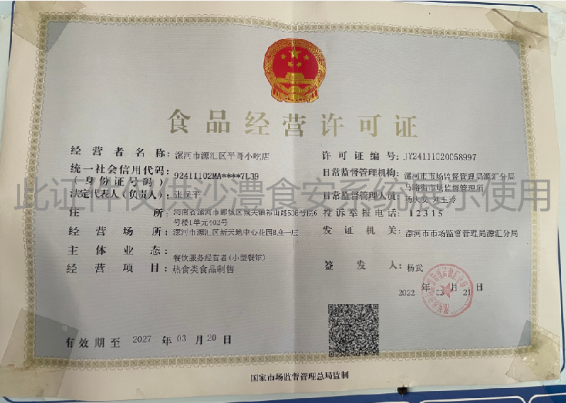 食品经营许可证
