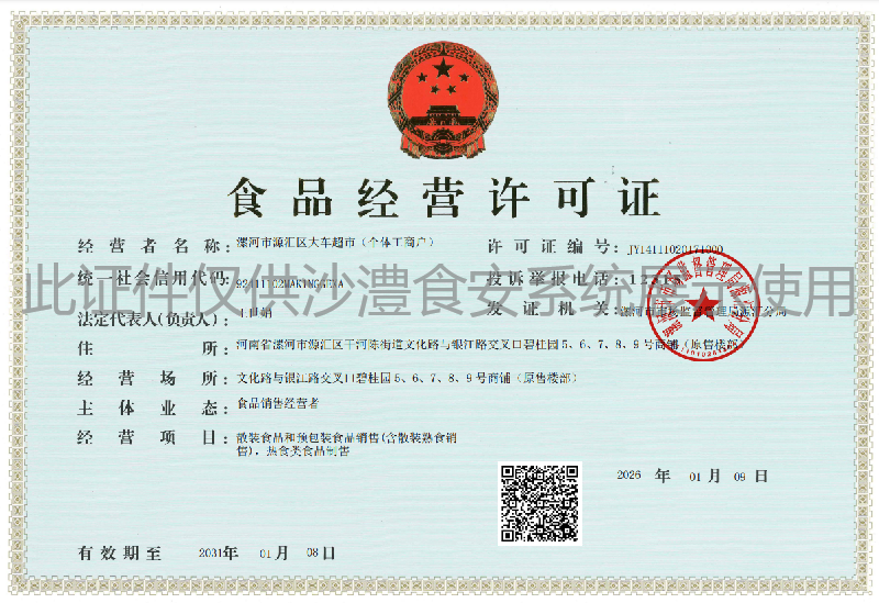 食品经营许可证