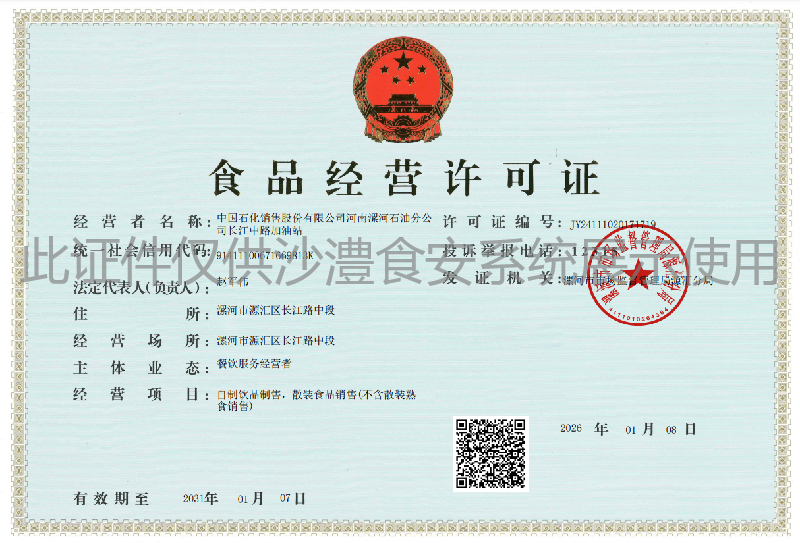 食品经营许可证