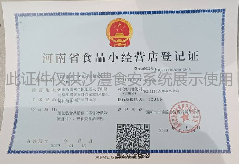食品经营许可证