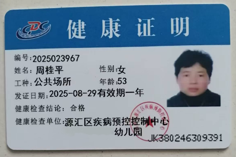 健康证