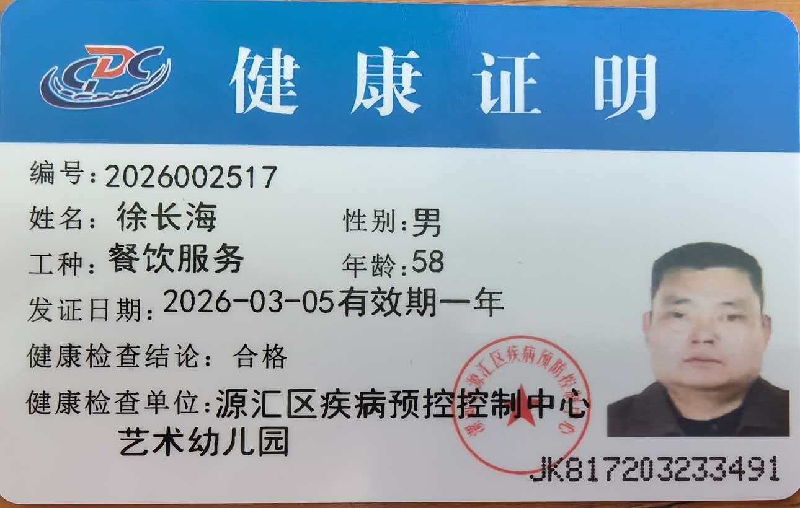 健康证