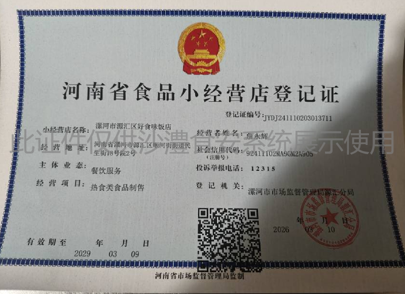 食品经营许可证